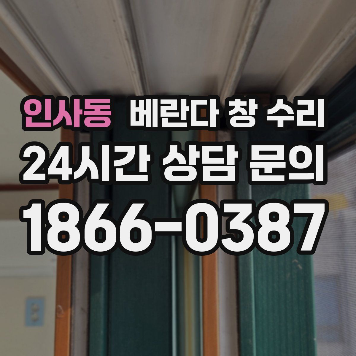 인사동 베란다 창 수리