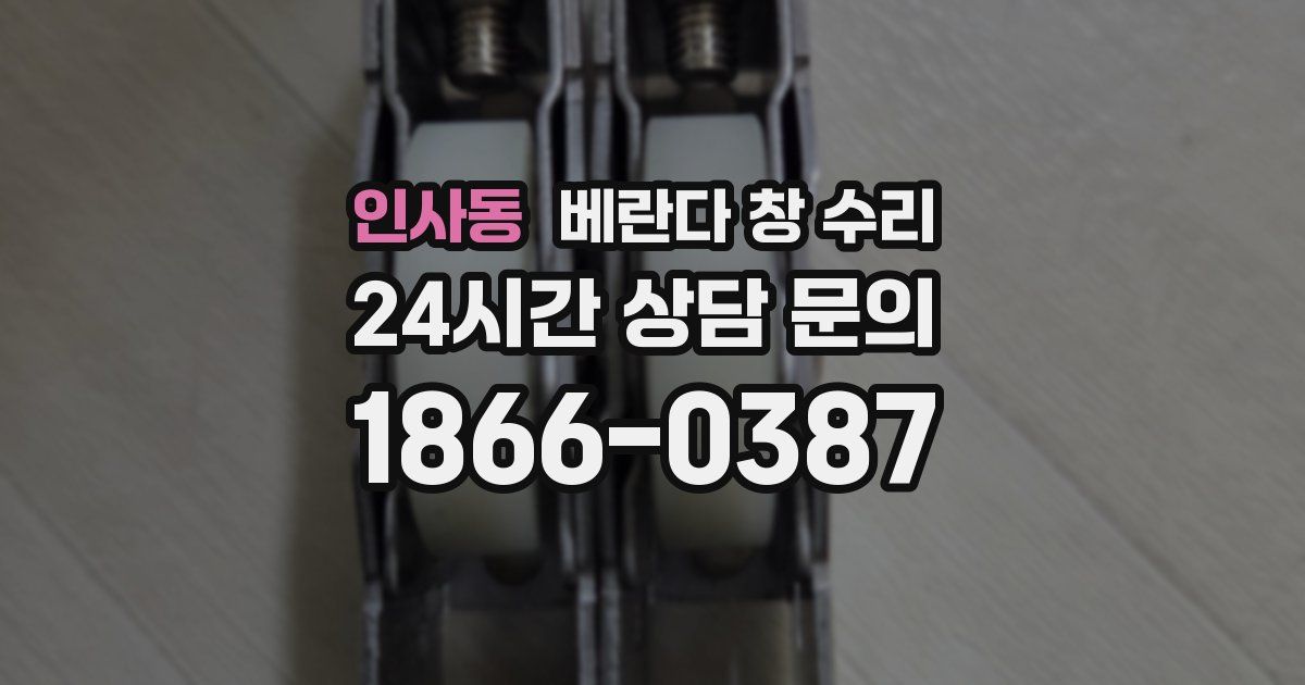 인사동 베란다 창 수리