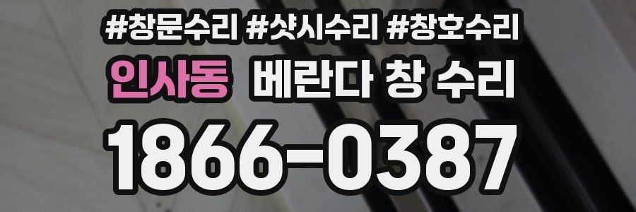 인사동 베란다 창 수리