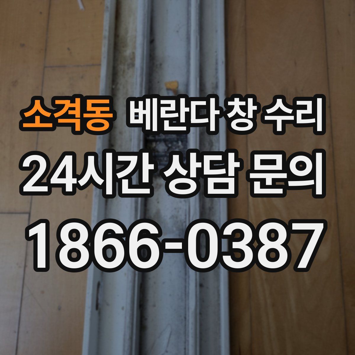 소격동 베란다 창 수리