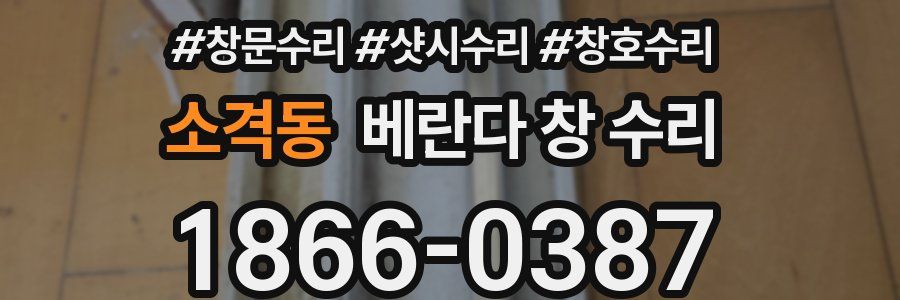 소격동 베란다 창 수리
