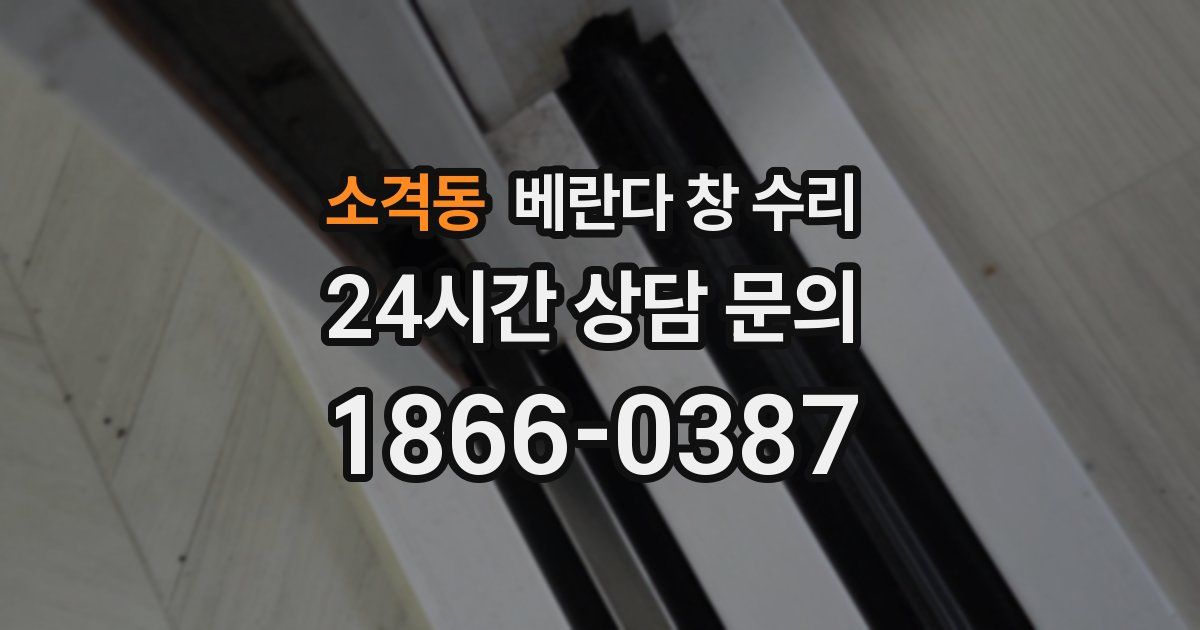 소격동 베란다 창 수리