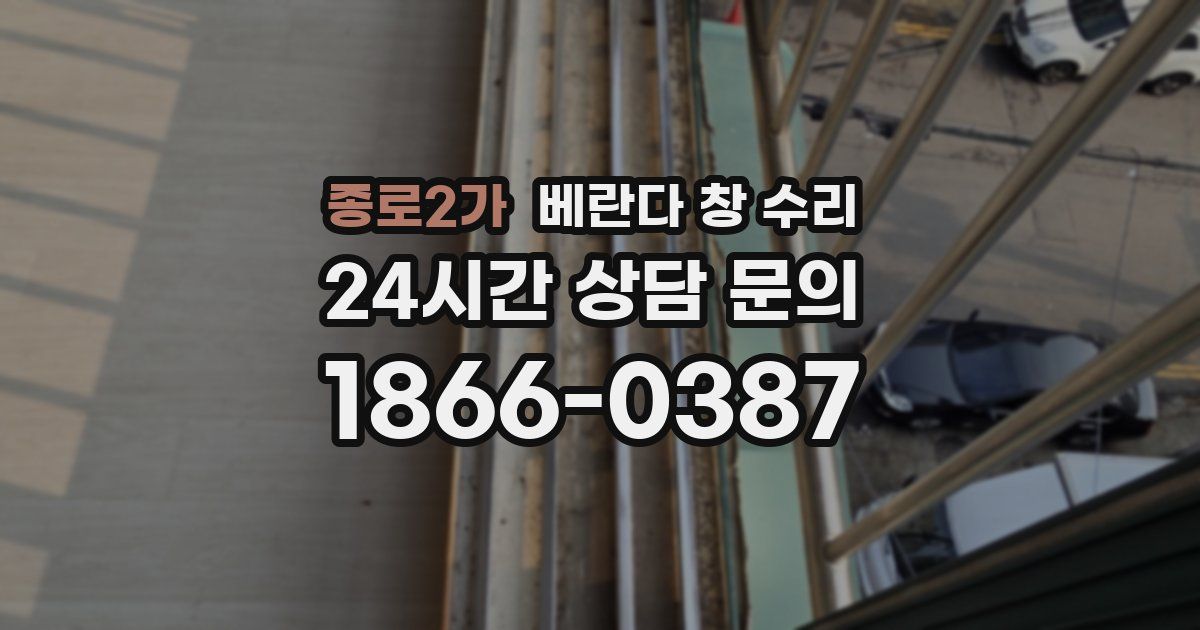 종로2가 베란다 창 수리