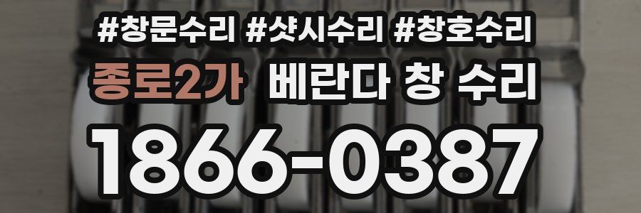 종로2가 베란다 창 수리