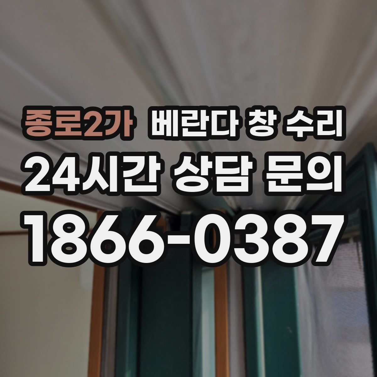 종로2가 베란다 창 수리