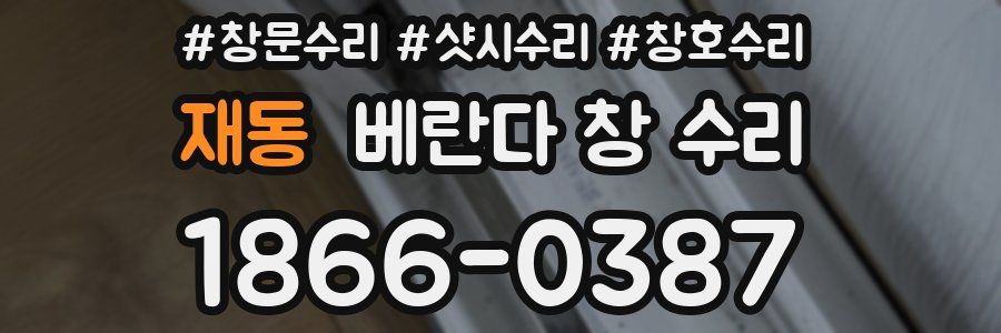 재동 베란다 창 수리