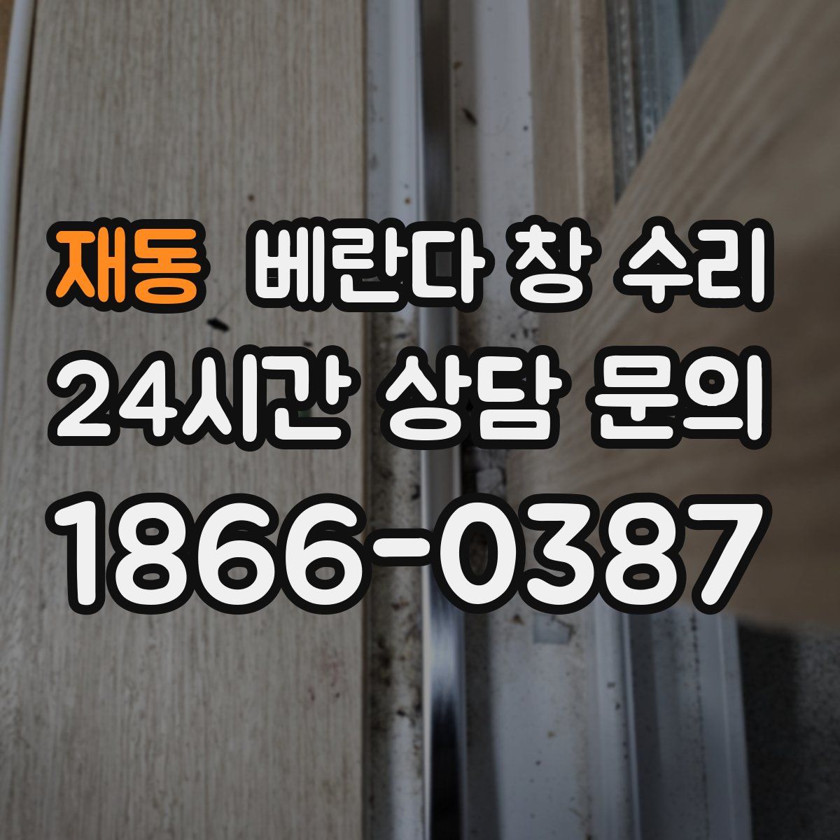 재동 베란다 창 수리