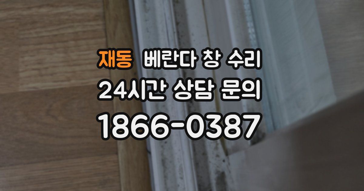 재동 베란다 창 수리