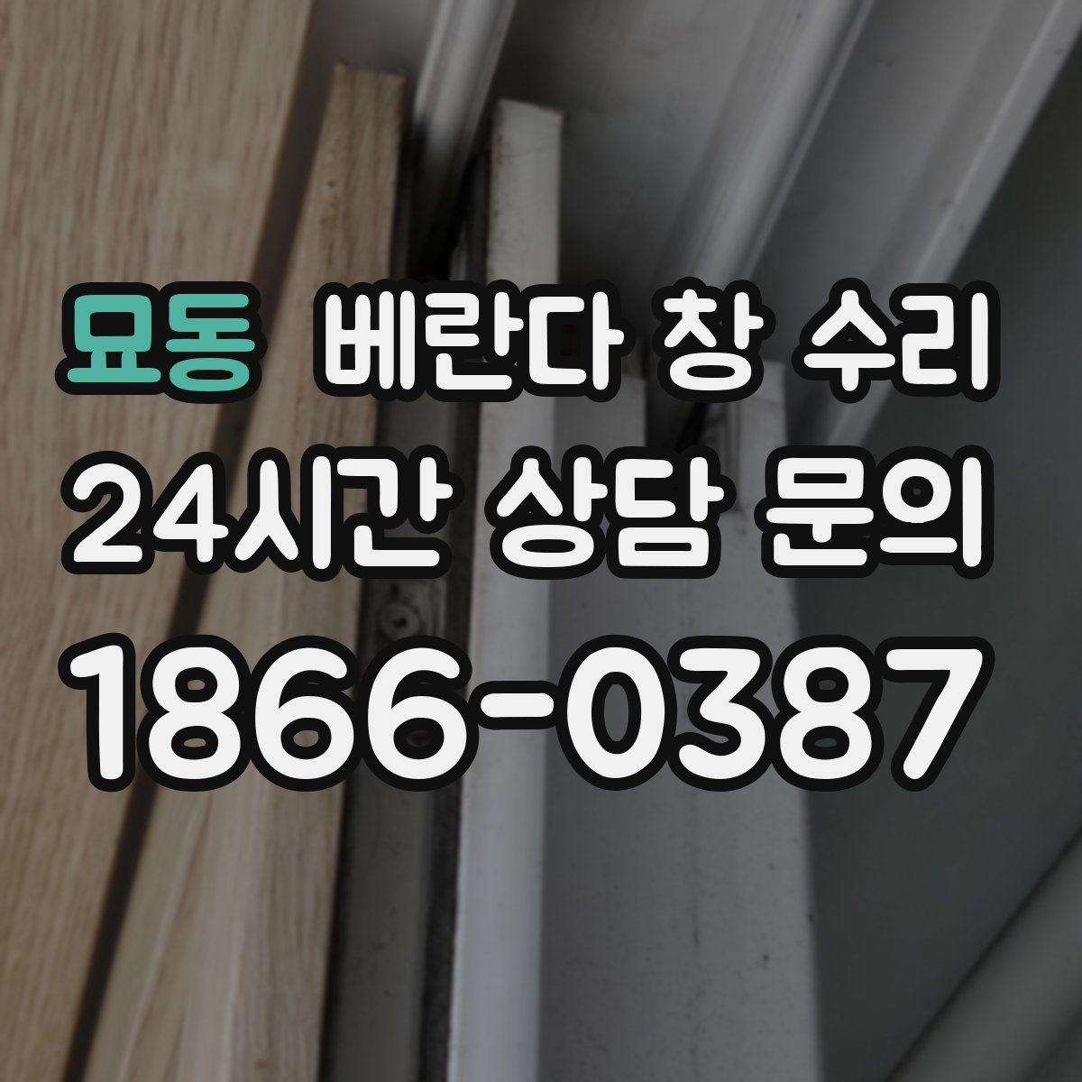 묘동 베란다 창 수리