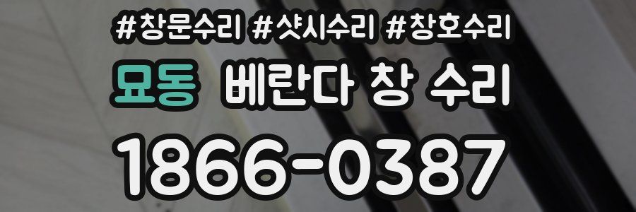 묘동 베란다 창 수리