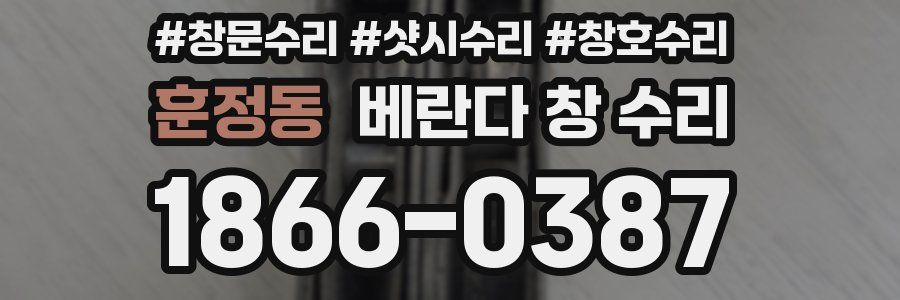 훈정동 베란다 창 수리