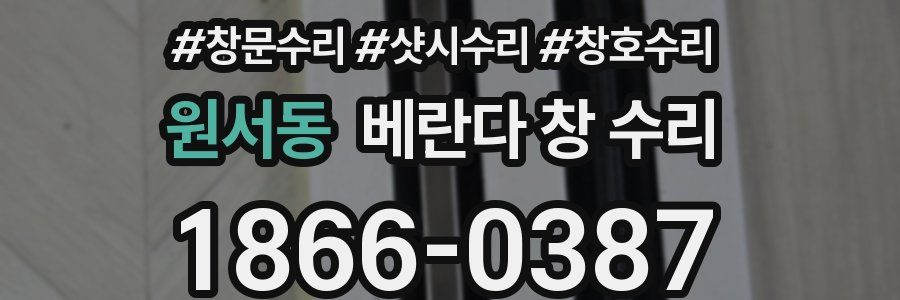원서동 베란다 창 수리