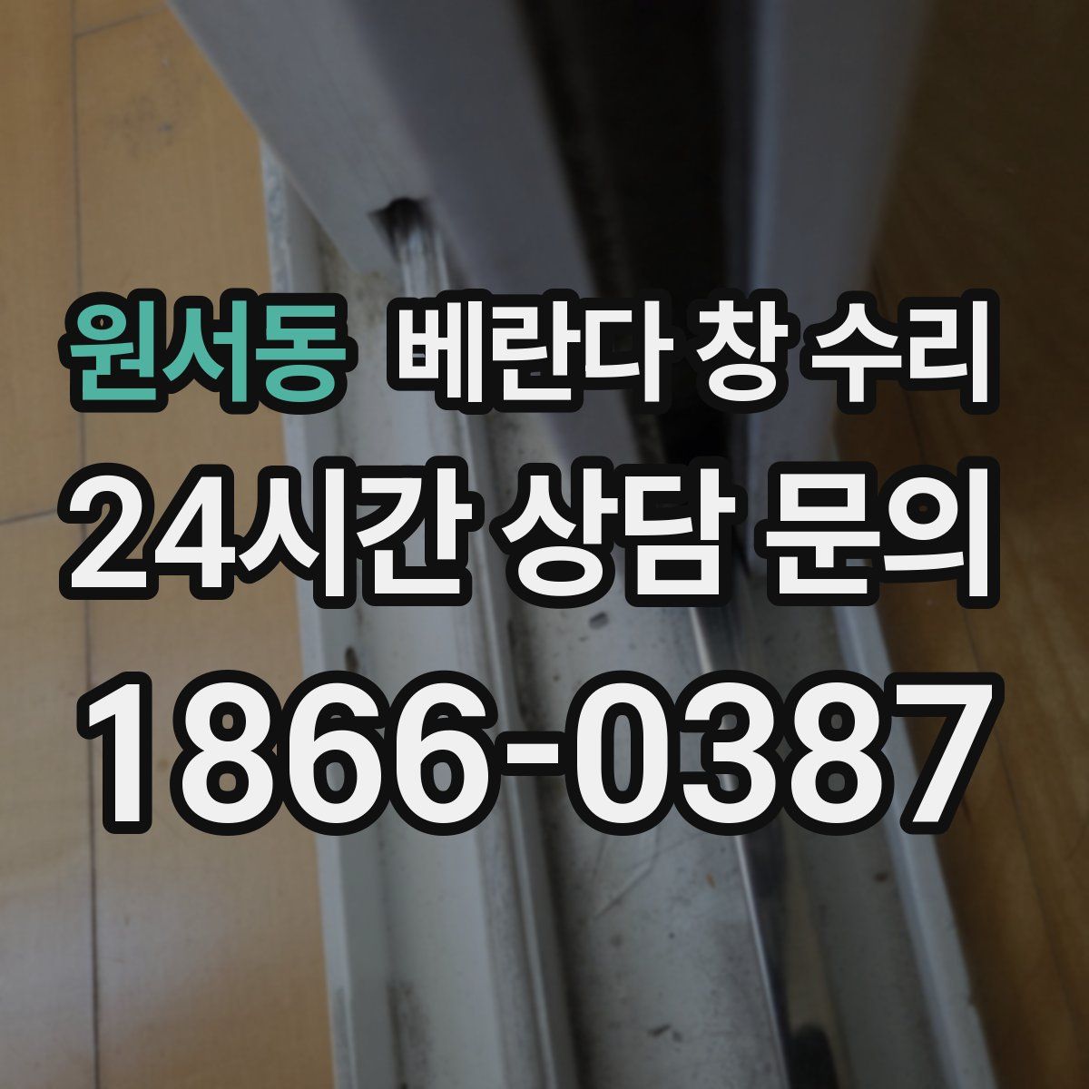 원서동 베란다 창 수리
