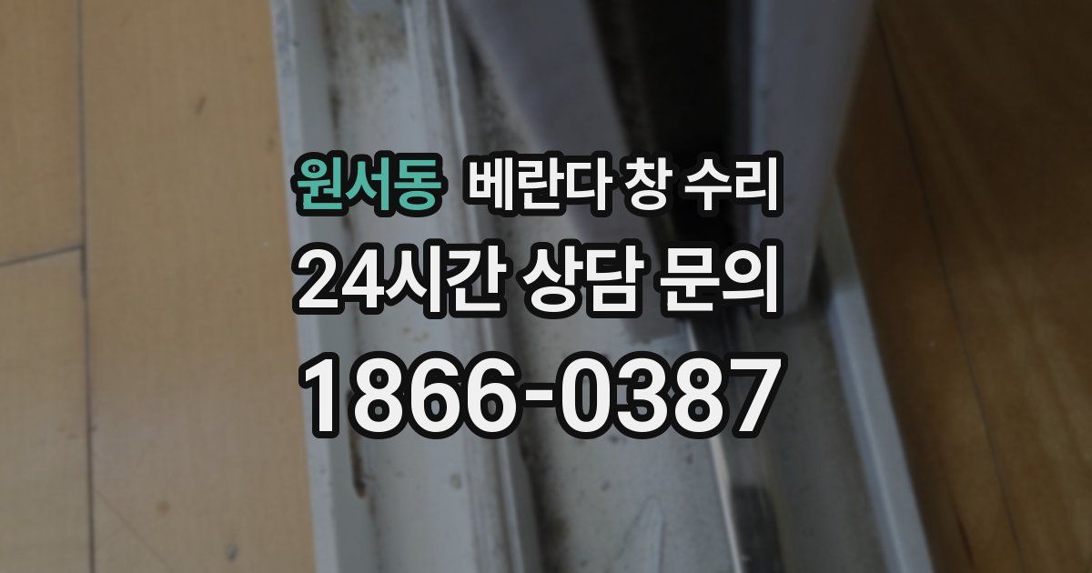 원서동 베란다 창 수리