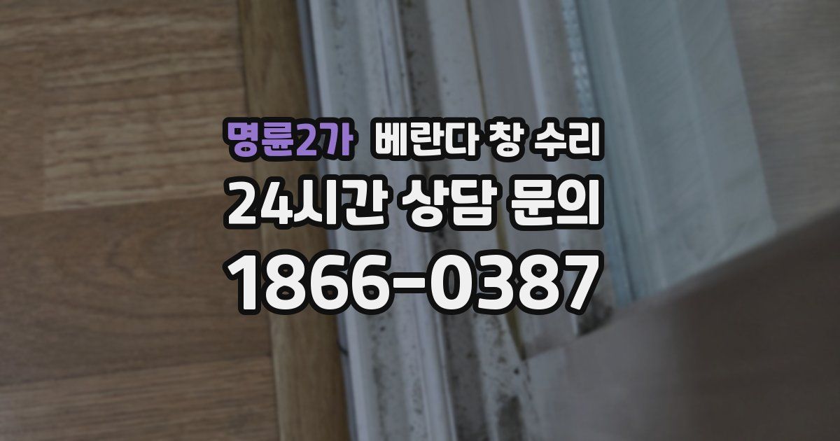 명륜2가 베란다 창 수리