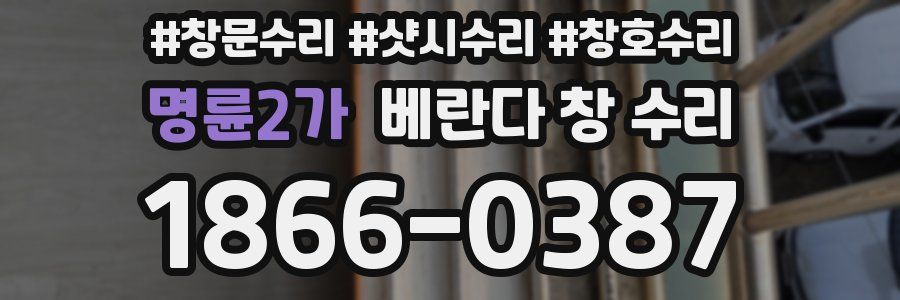 명륜2가 베란다 창 수리