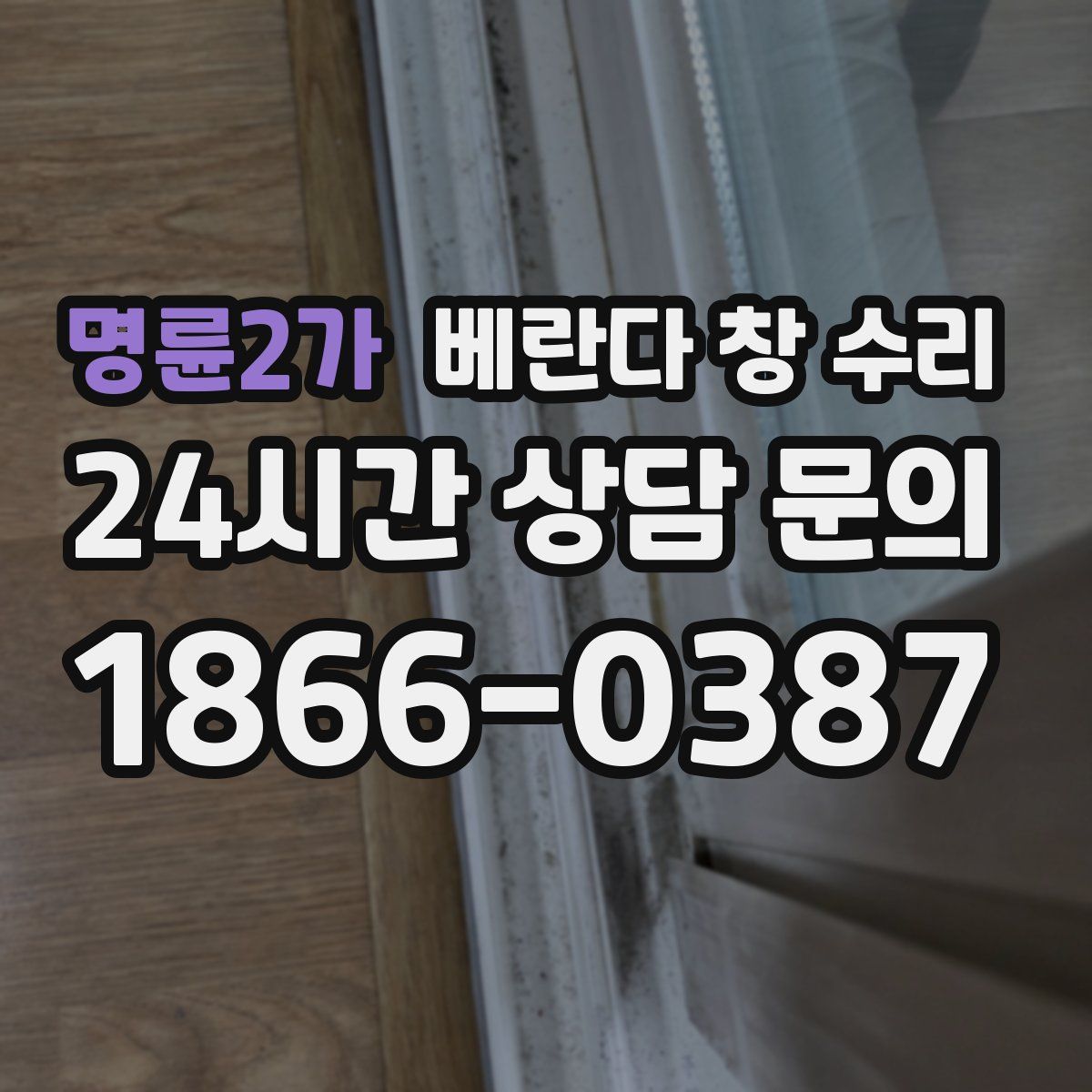 명륜2가 베란다 창 수리