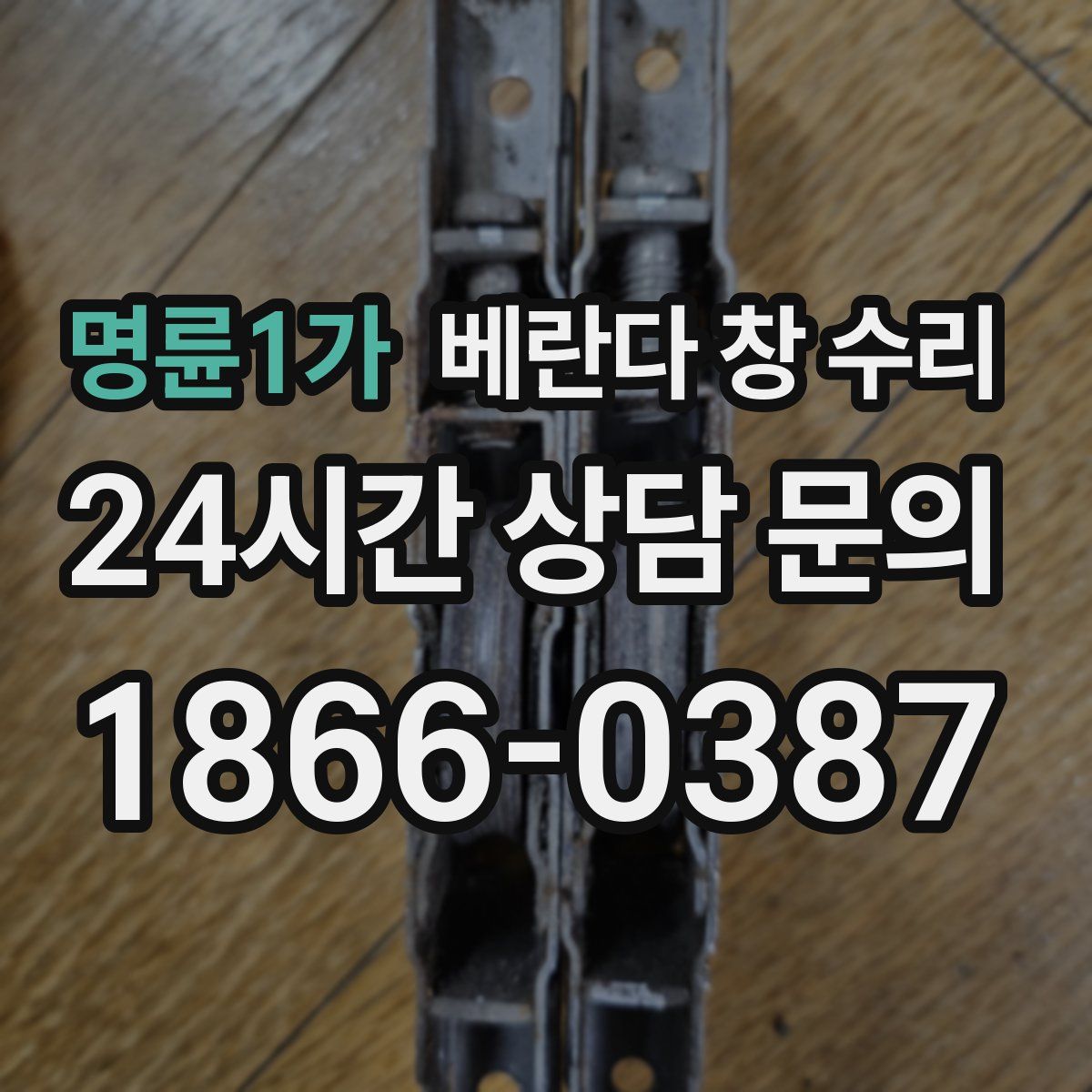 명륜1가 베란다 창 수리