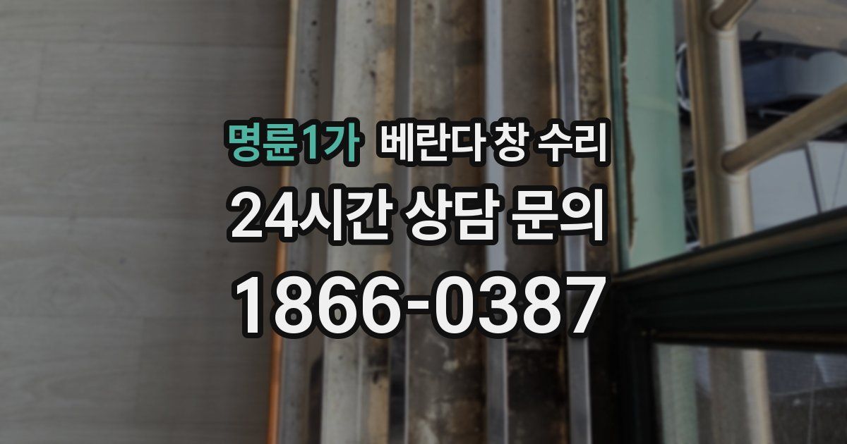 명륜1가 베란다 창 수리