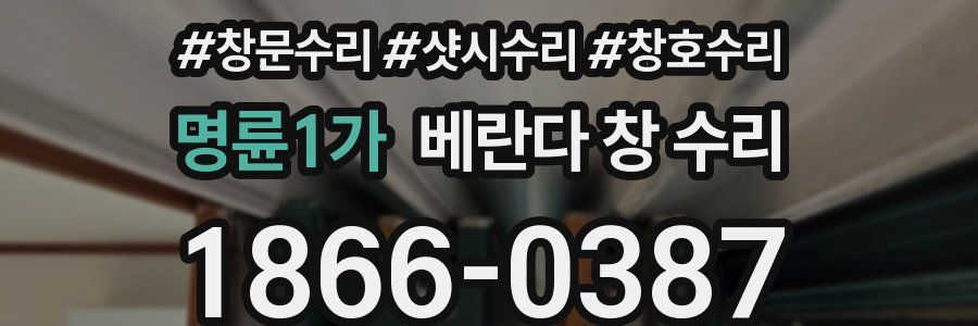 명륜1가 베란다 창 수리