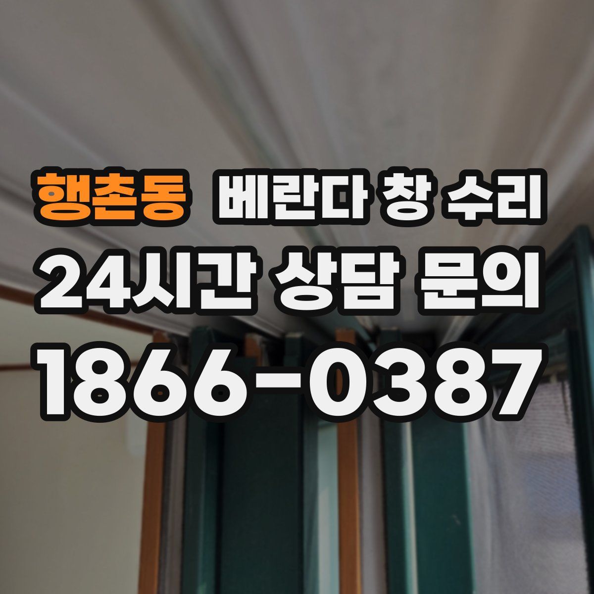 행촌동 베란다 창 수리