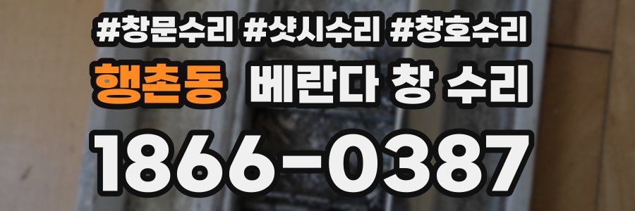 행촌동 베란다 창 수리
