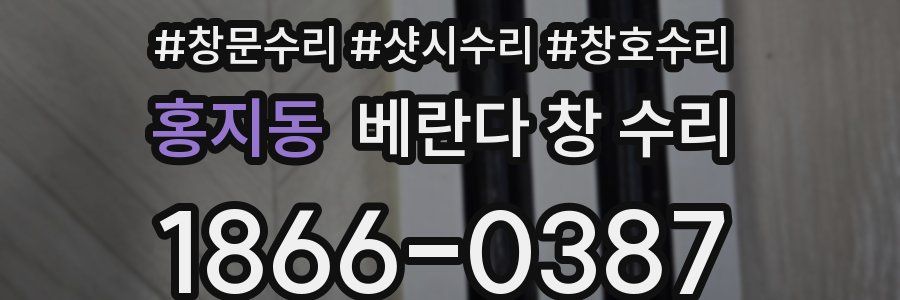 홍지동 베란다 창 수리