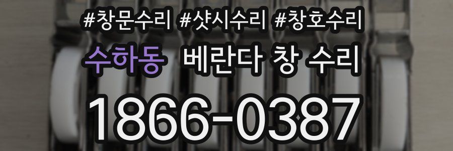 수하동 베란다 창 수리