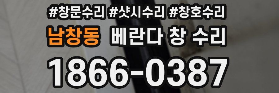 남창동 베란다 창 수리