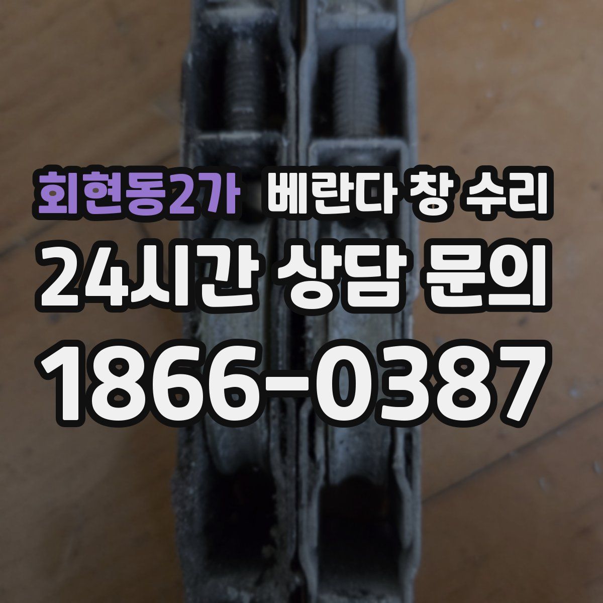 회현동2가 베란다 창 수리