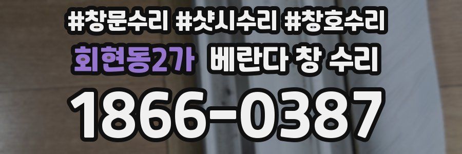회현동2가 베란다 창 수리