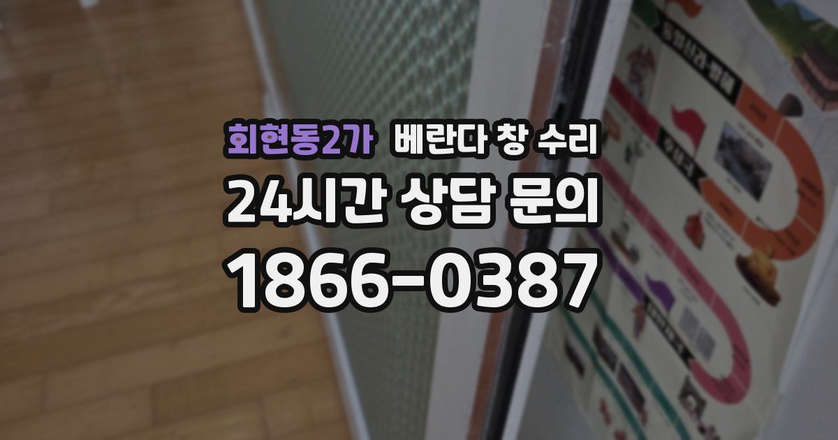 회현동2가 베란다 창 수리