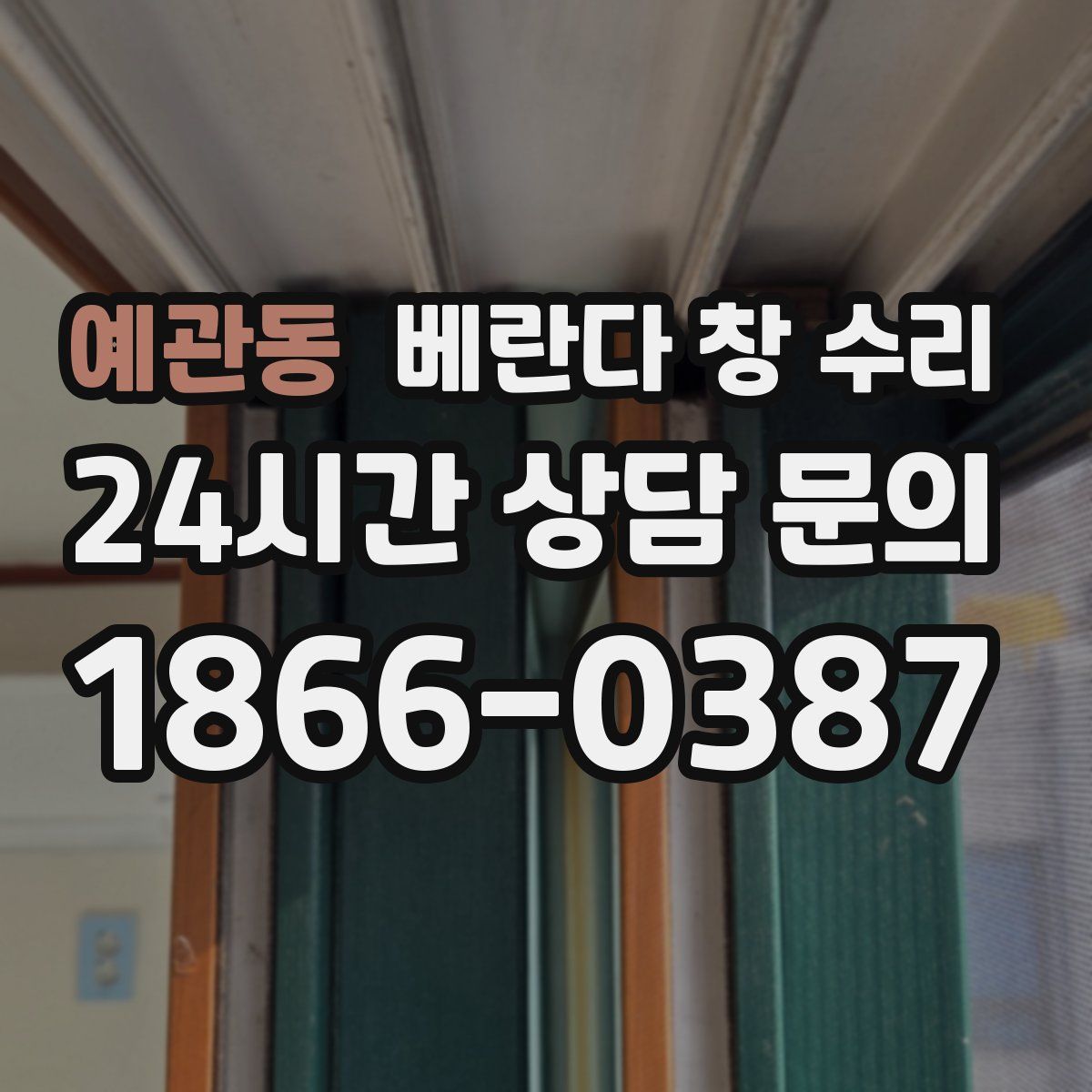 예관동 베란다 창 수리