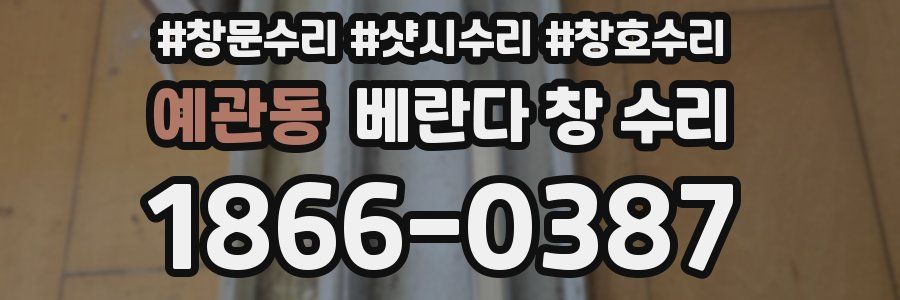 예관동 베란다 창 수리