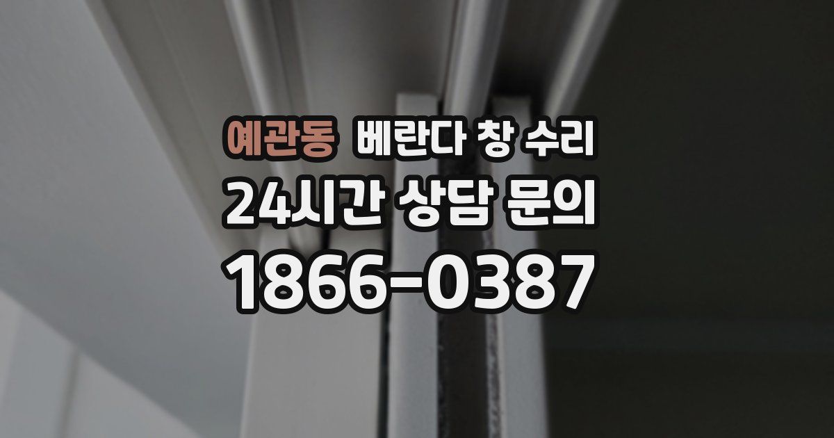 예관동 베란다 창 수리