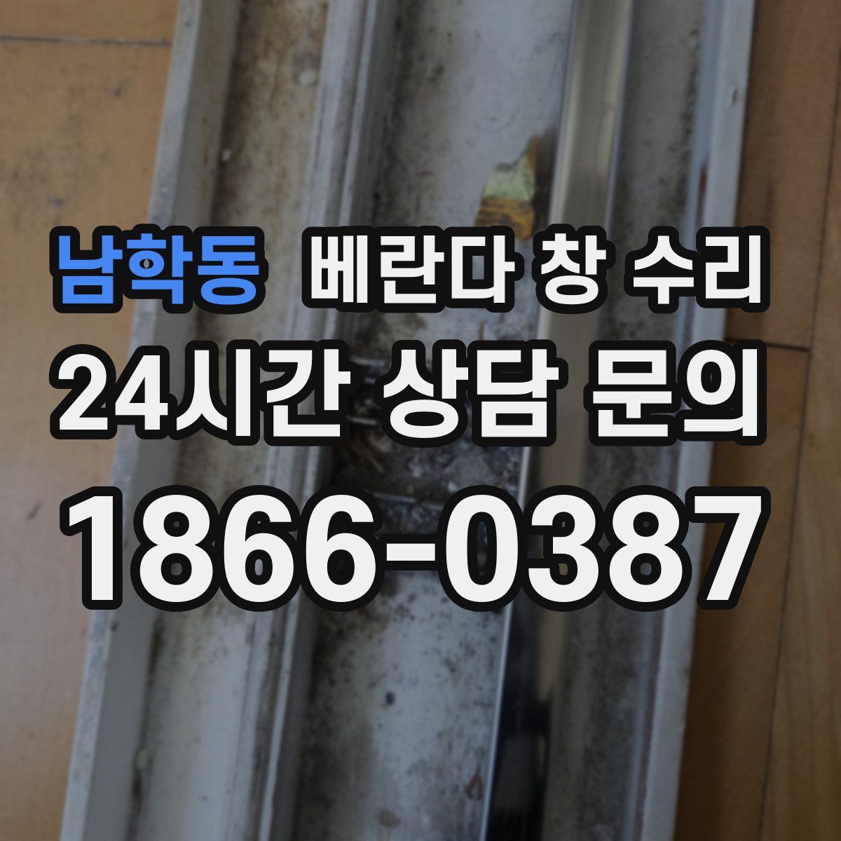 남학동 베란다 창 수리