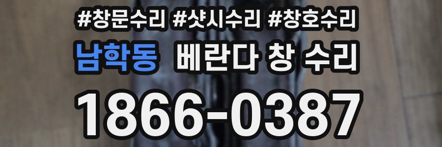 남학동 베란다 창 수리