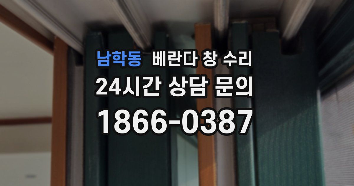 남학동 베란다 창 수리