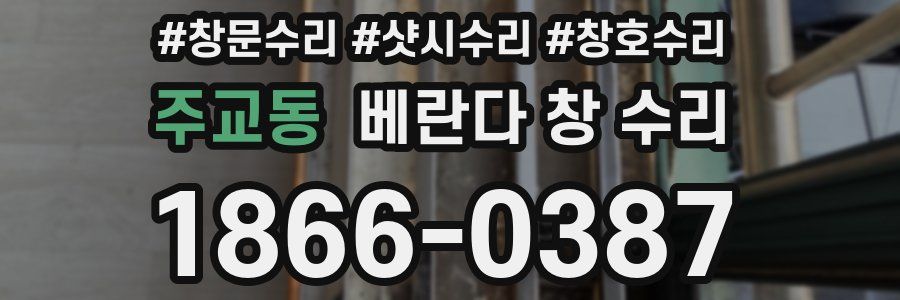 주교동 베란다 창 수리
