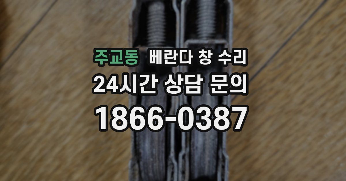 주교동 베란다 창 수리