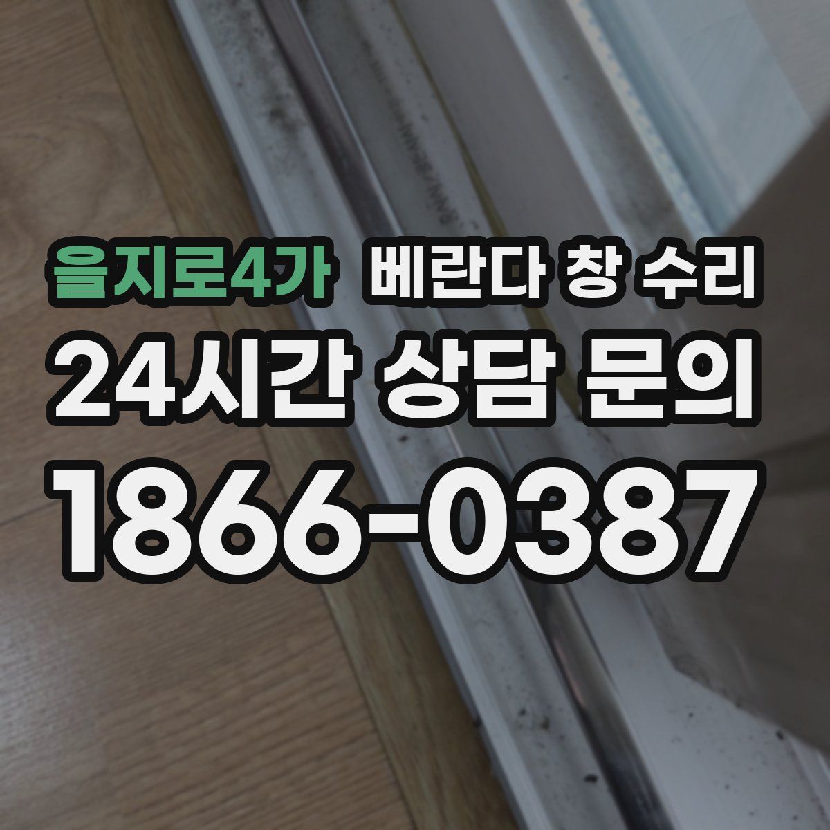 을지로4가 베란다 창 수리