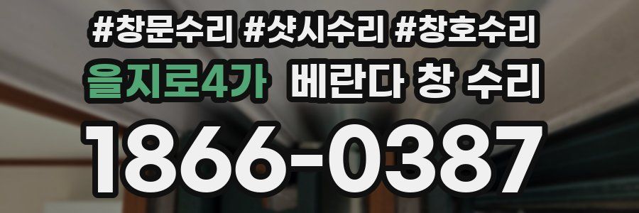 을지로4가 베란다 창 수리