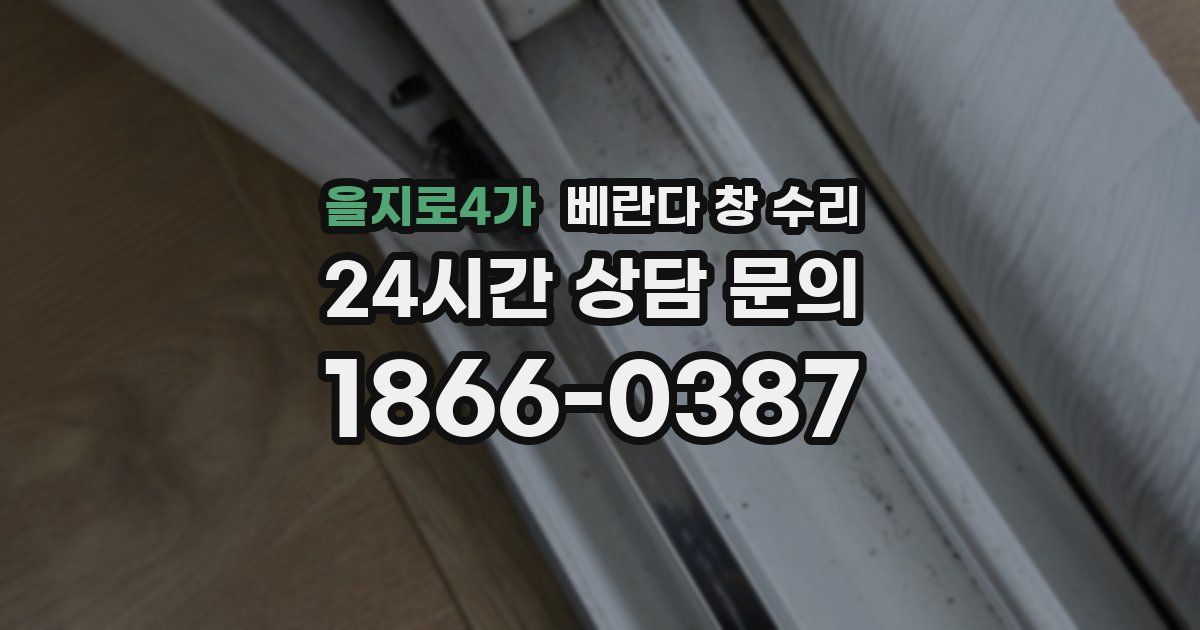 을지로4가 베란다 창 수리