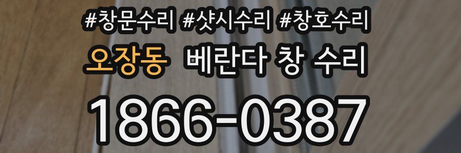 오장동 베란다 창 수리