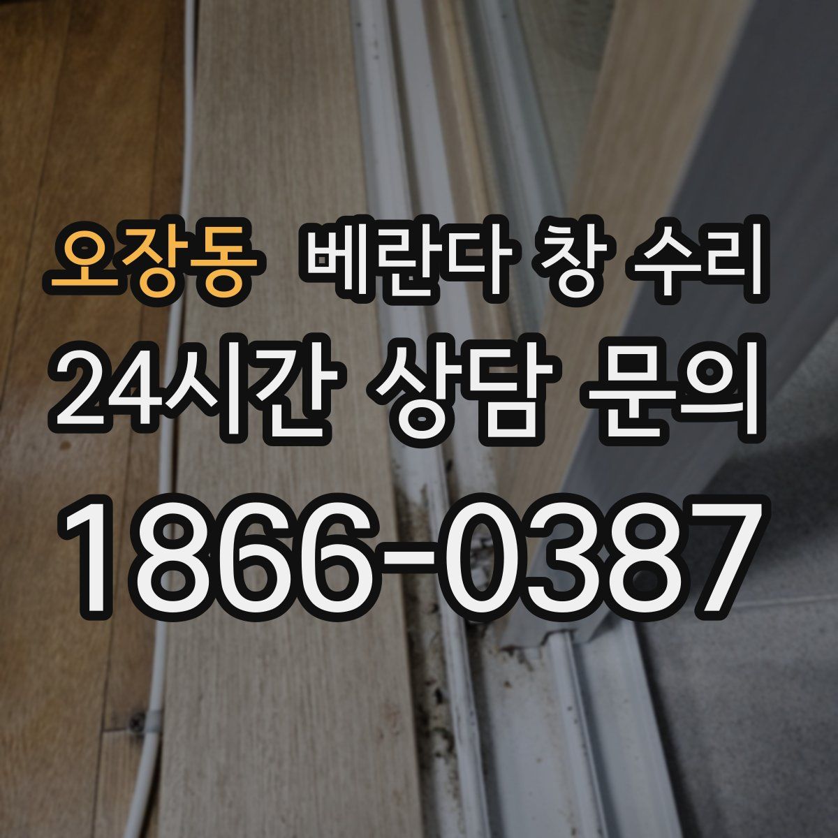 오장동 베란다 창 수리
