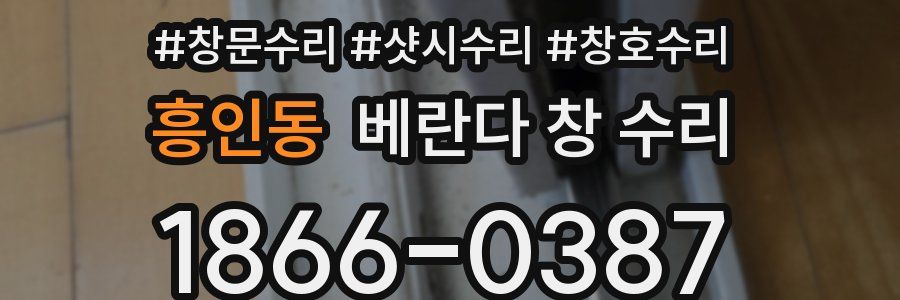 흥인동 베란다 창 수리