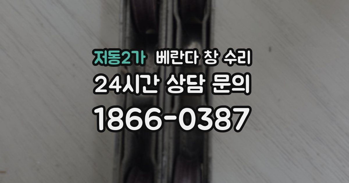 저동2가 베란다 창 수리
