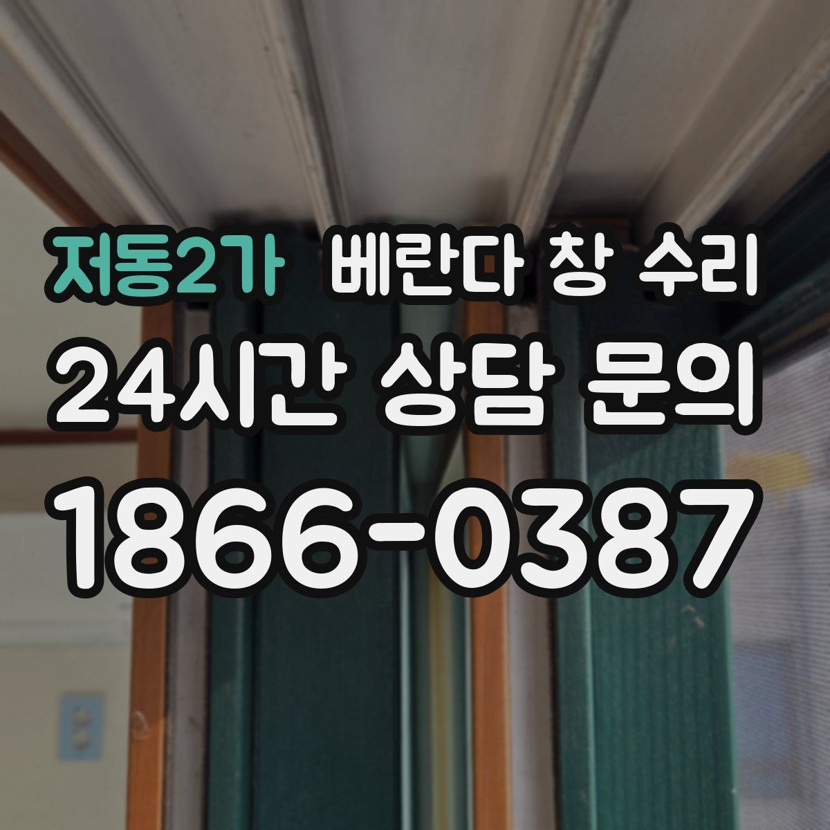 저동2가 베란다 창 수리