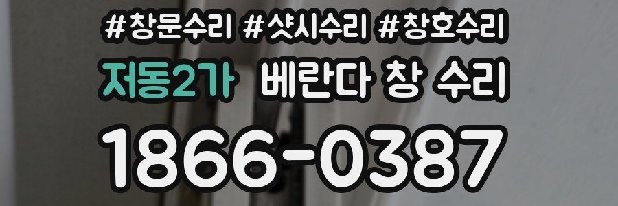 저동2가 베란다 창 수리