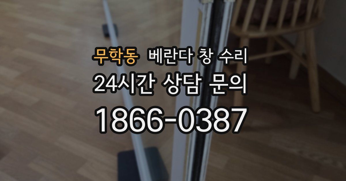 무학동 베란다 창 수리